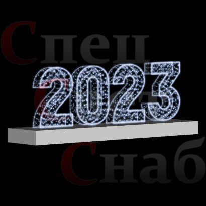 Светодиодная фигура Цифры 2023 год Белая