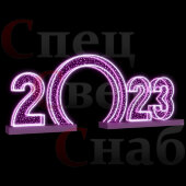 Светодиодная Арка "Цифры 2023 год" Розовое свечение