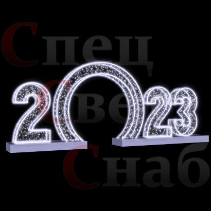 Светодиодная Арка "Цифры 2023 год" Белое свечение арка