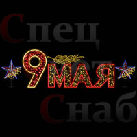 Световые фигуры к 9 мая уличное украшение со звездами и лавровой ветвью