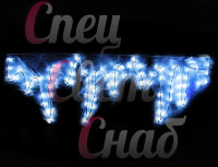 Светодиодная перетяжка "Сосульки" 100х30см