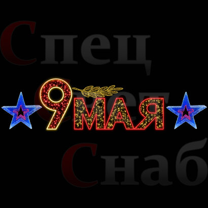 Уличная световая композиция к 9 мая с лавровой ветвью