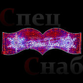 Световая перетяжка " С Новым Годом" дюралайт 400х130см