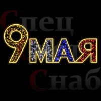 Уличная фотозона "9 мая" благоустройство города на день Победы