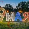 Уличная фотозона "9 мая" благоустройство города на день Победы