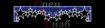 Светодиодная перетяжка "Звездная россыпь"  