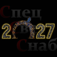Светодиодная арка Янтарная цифры 2027 Теплая белая