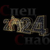 Светодиодная Арка "Цифры 2024 год" Теплое белое свечение 